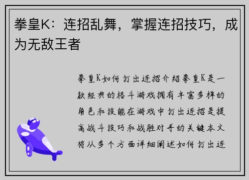 拳皇K：连招乱舞，掌握连招技巧，成为无敌王者