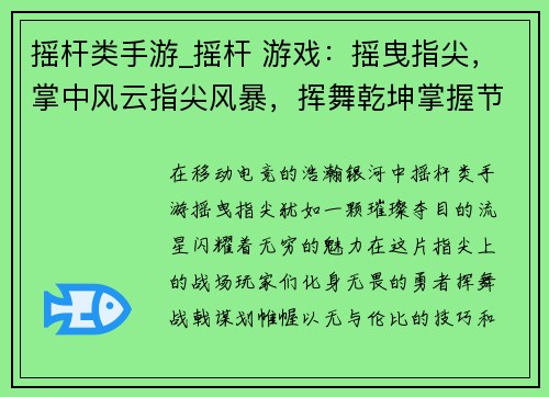 摇杆类手游_摇杆 游戏：摇曳指尖，掌中风云指尖风暴，挥舞乾坤掌握节奏，引爆狂潮触动电光，决胜巅峰手柄竞逐，王者争锋