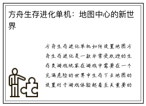 方舟生存进化单机：地图中心的新世界
