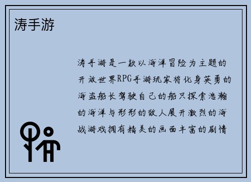 涛手游