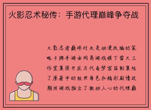 火影忍术秘传：手游代理巅峰争夺战