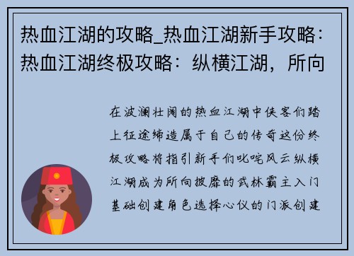 热血江湖的攻略_热血江湖新手攻略：热血江湖终极攻略：纵横江湖，所向披靡