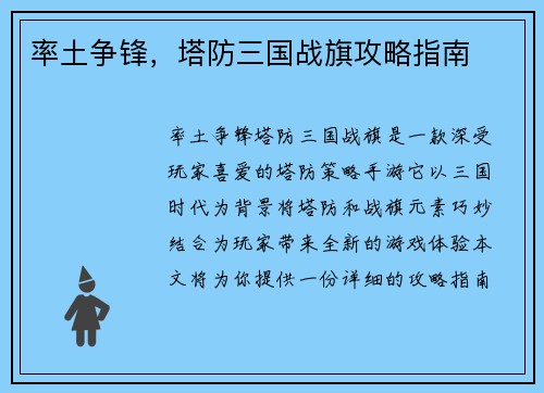 率土争锋，塔防三国战旗攻略指南