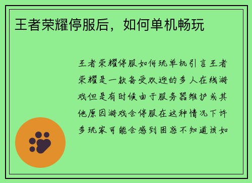 王者荣耀停服后，如何单机畅玩