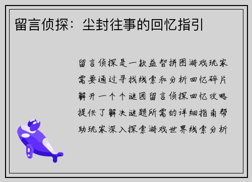 留言侦探：尘封往事的回忆指引
