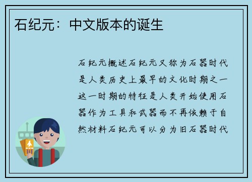 石纪元：中文版本的诞生
