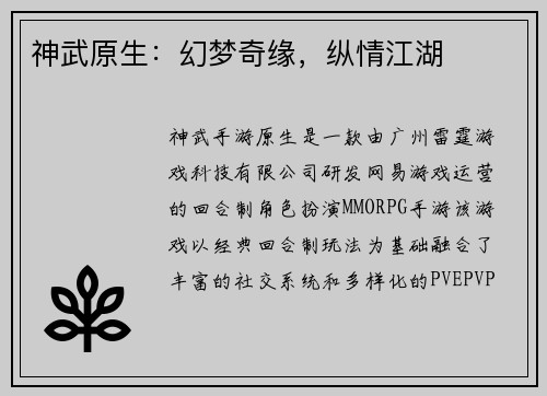 神武原生：幻梦奇缘，纵情江湖