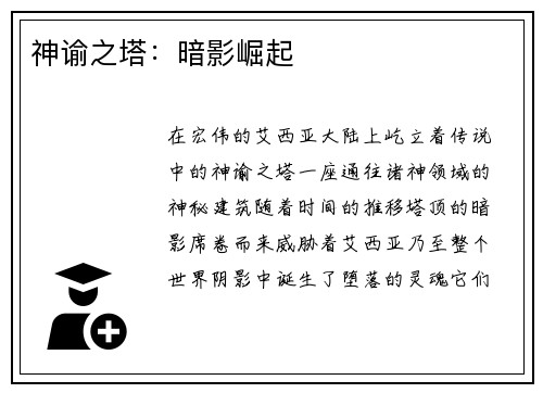神谕之塔：暗影崛起