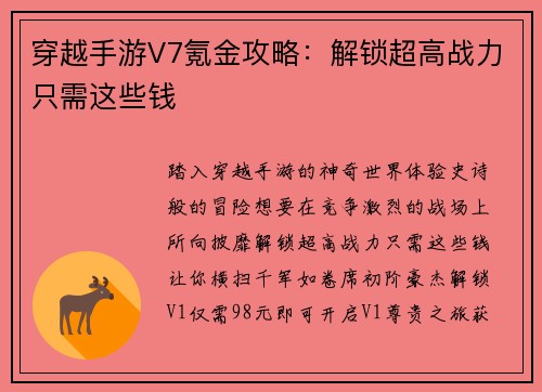 穿越手游V7氪金攻略：解锁超高战力只需这些钱