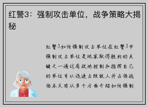 红警3：强制攻击单位，战争策略大揭秘