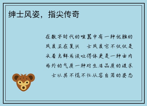 绅士风姿，指尖传奇