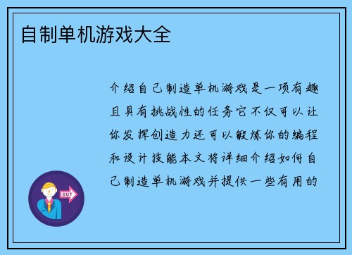 自制单机游戏大全
