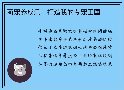 萌宠养成乐：打造我的专宠王国