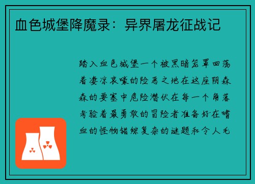 血色城堡降魔录：异界屠龙征战记