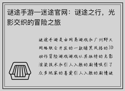 谜途手游—迷途官网：谜途之行，光影交织的冒险之旅