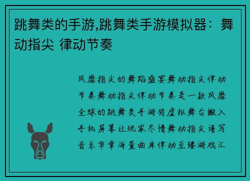跳舞类的手游,跳舞类手游模拟器：舞动指尖 律动节奏