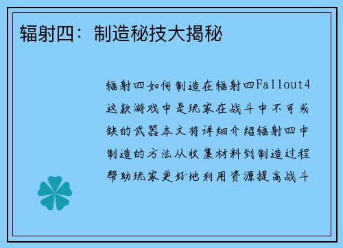 辐射四：制造秘技大揭秘
