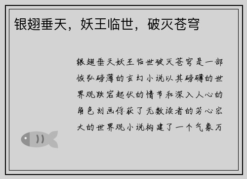 银翅垂天,妖王临世,破灭苍穹