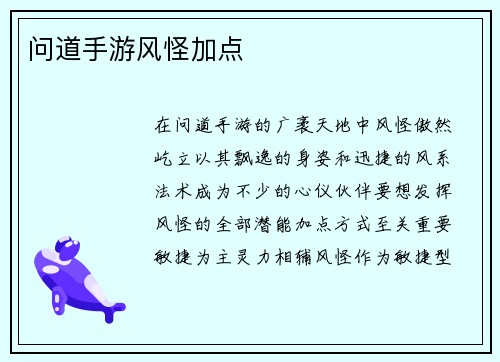 问道手游风怪加点