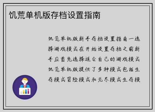 饥荒单机版存档设置指南