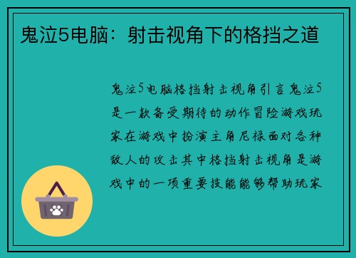 鬼泣5电脑：射击视角下的格挡之道