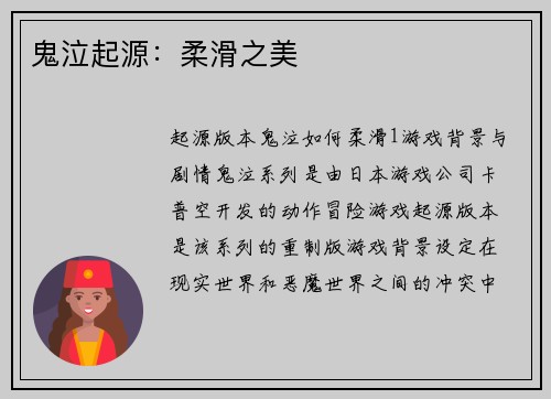 鬼泣起源：柔滑之美