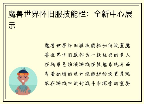 魔兽世界怀旧服技能栏：全新中心展示