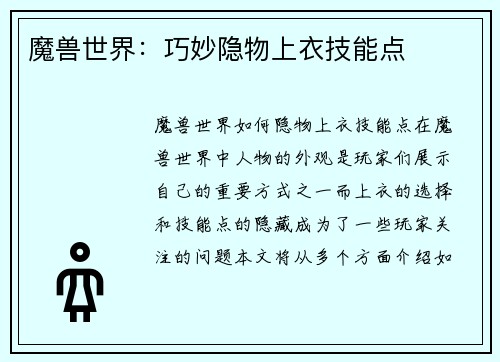 魔兽世界：巧妙隐物上衣技能点