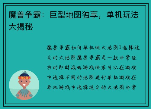 魔兽争霸：巨型地图独享，单机玩法大揭秘