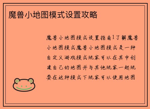 魔兽小地图模式设置攻略
