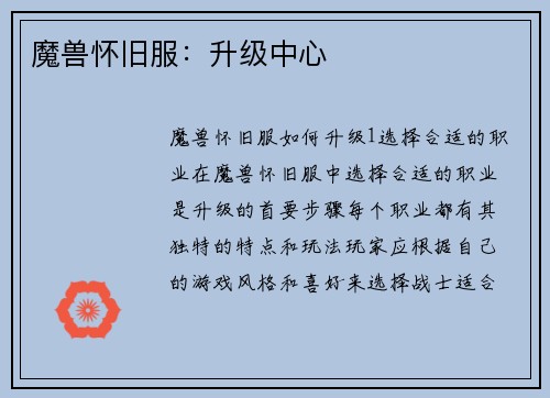 魔兽怀旧服：升级中心