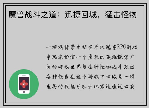 魔兽战斗之道：迅捷回城，猛击怪物