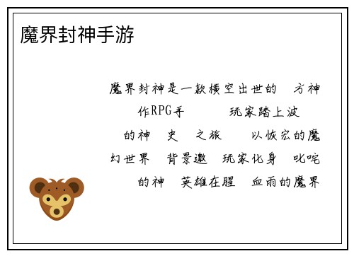 魔界封神手游