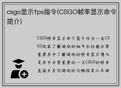 csgo显示fps指令(CSGO帧率显示命令简介)