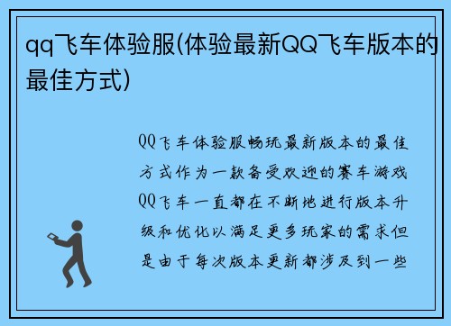 qq飞车体验服(体验最新QQ飞车版本的最佳方式)