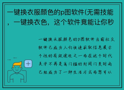 一键换衣服颜色的p图软件(无需技能，一键换衣色，这个软件竟能让你秒变时尚潮人！)