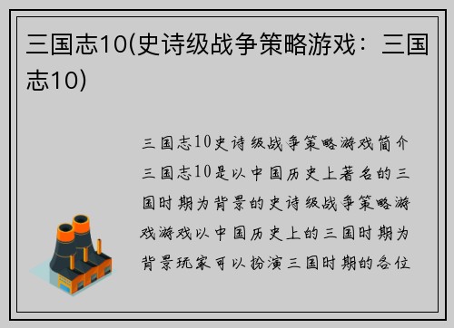 三国志10(史诗级战争策略游戏：三国志10)