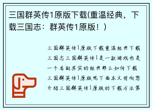 三国群英传1原版下载(重温经典，下载三国志：群英传1原版！)