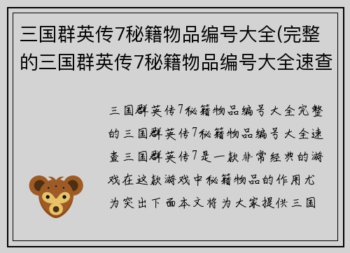 三国群英传7秘籍物品编号大全(完整的三国群英传7秘籍物品编号大全速查)