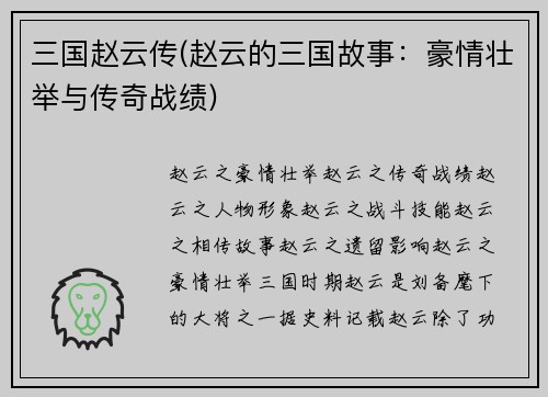 三国赵云传(赵云的三国故事：豪情壮举与传奇战绩)