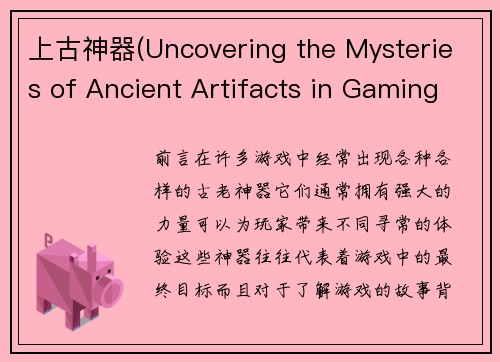 上古神器(Uncovering the Mysteries of Ancient Artifacts in Gaming)
