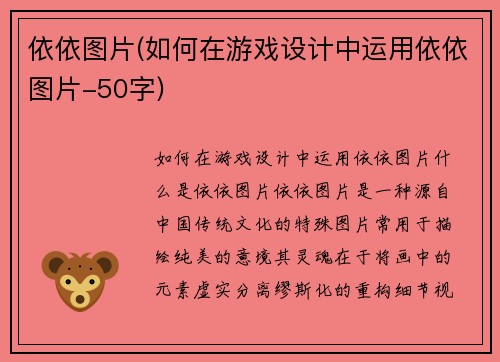 依依图片(如何在游戏设计中运用依依图片-50字)