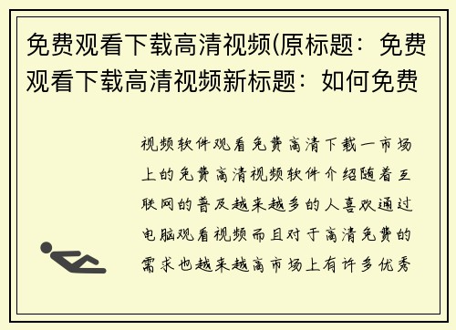 免费观看下载高清视频(原标题：免费观看下载高清视频新标题：如何免费观看和下载高清视频？)