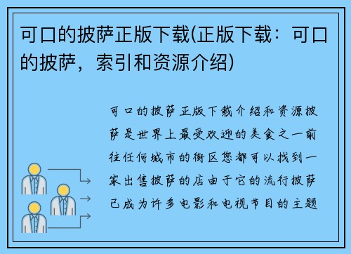 可口的披萨正版下载(正版下载：可口的披萨，索引和资源介绍)