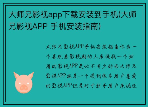 大师兄影视app下载安装到手机(大师兄影视APP 手机安装指南)