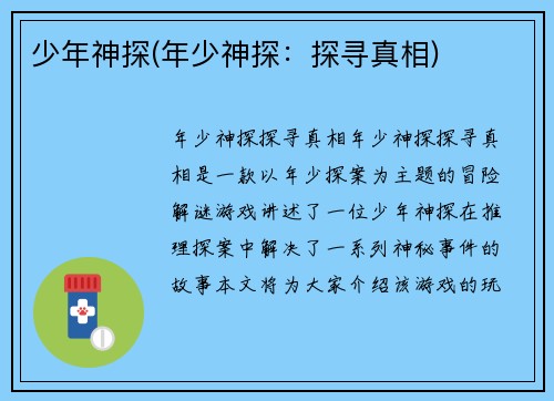 少年神探(年少神探：探寻真相)