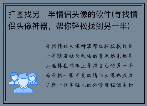 扫图找另一半情侣头像的软件(寻找情侣头像神器，帮你轻松找到另一半)