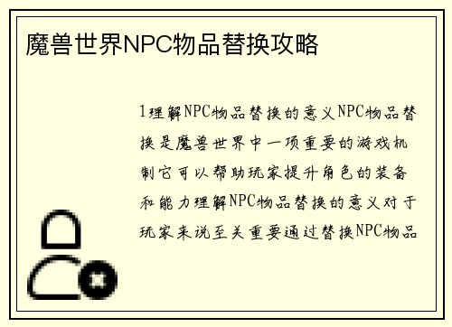 魔兽世界NPC物品替换攻略