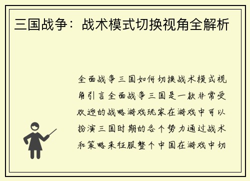 三国战争：战术模式切换视角全解析